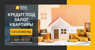 Кредит от частного инвестора под залог квартиры в Киеве.
